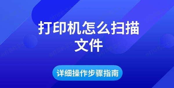 打印机怎么扫描文件，详细操作步骤指南