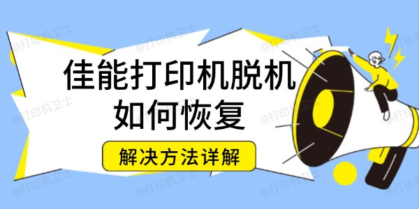 佳能打印机脱机如何恢复