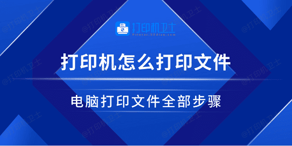 打印机怎么打印文件 电脑打印文件全部步骤