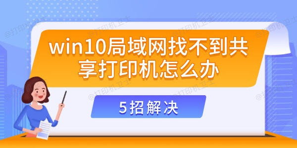 win10局域网找不到共享打印机怎么办