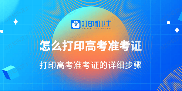 怎么打印高考准考证 打印高考准考证的详细步骤