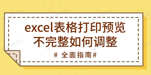 excel表格打印预览不完整如何调整