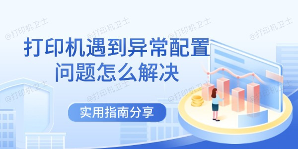 打印机遇到异常配置问题怎么解决