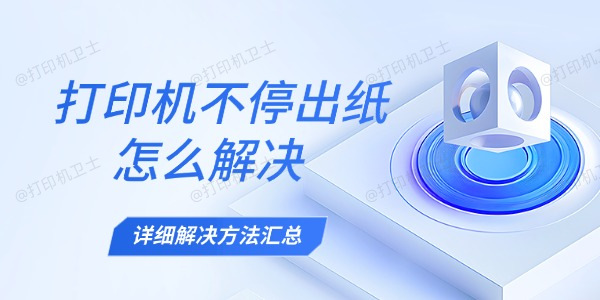 打印机不停出纸怎么解决