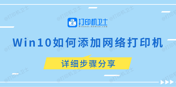Win10如何添加网络打印机 详细步骤分享