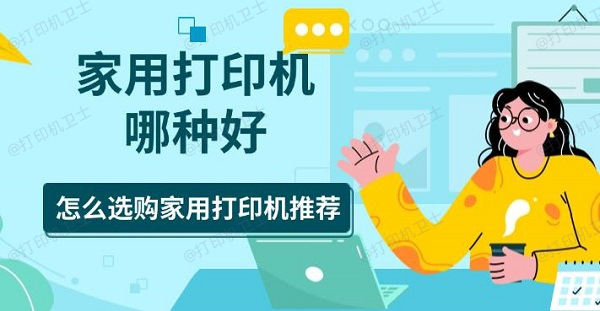 家用打印机哪种好，怎么选购家用打印机推荐