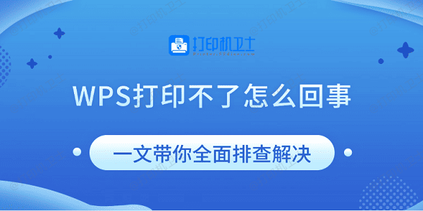 WPS打印不了怎么回事 一文带你全面排查解决