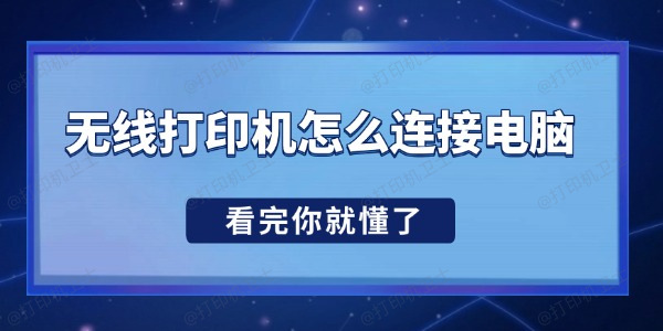 无线打印机怎么连接电脑