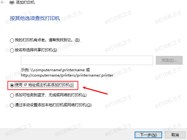 使用IP地址或主机名添加打印机