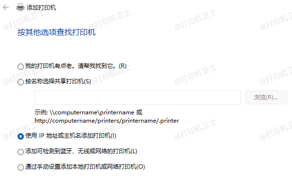 使用IP地址或主机名添加打印机