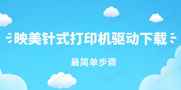 映美针式打印机驱动下载