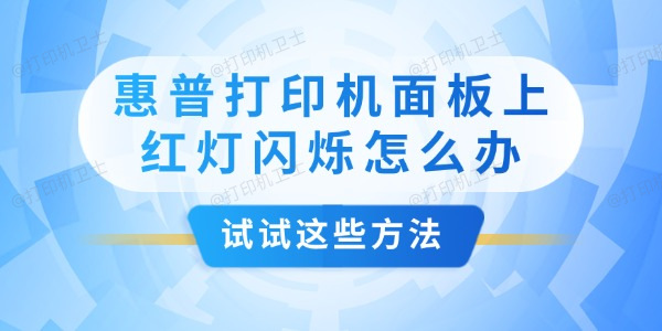惠普打印机面板上红灯闪烁怎么办