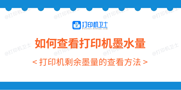 如何查看打印机墨水量 打印机剩余墨量的查看方法
