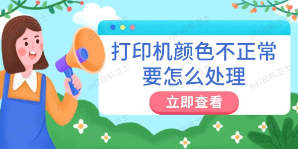 打印机颜色不正常要怎么处理