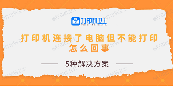 打印机连接了电脑但不能打印怎么回事 5种解决方案