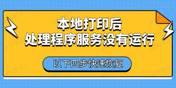 本地打印后处理程序服务没有运行