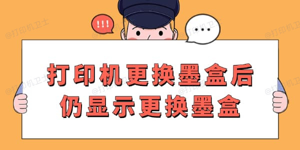 打印机更换墨盒后仍显示更换墨盒什么原因