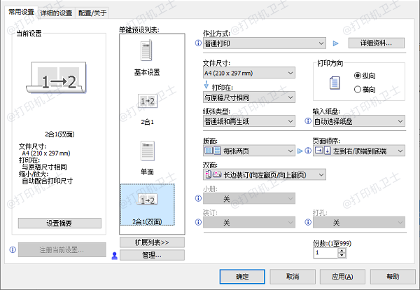 利用打印驱动程序自带功能实现双面设置