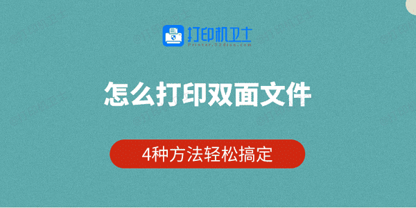 怎么打印双面文件 4种方法轻松搞定