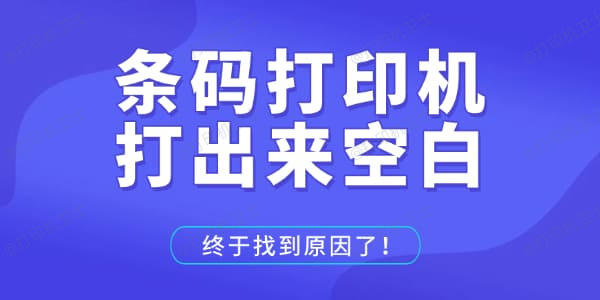 条码打印机打出来空白
