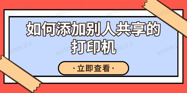 如何添加别人共享的打印机