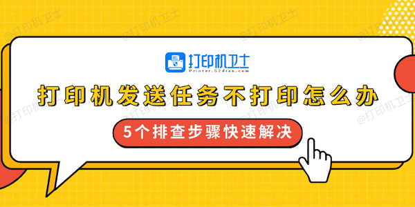打印机发送任务不打印怎么办 5个排查步骤快速解决