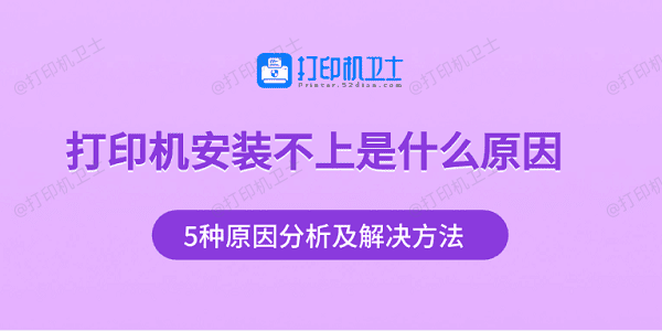打印机安装不上是什么原因 5种原因分析及解决方法