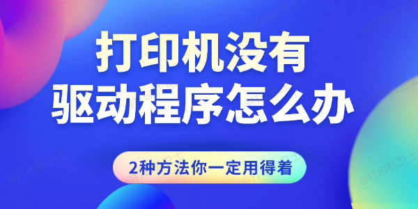 打印机没有驱动程序怎么办