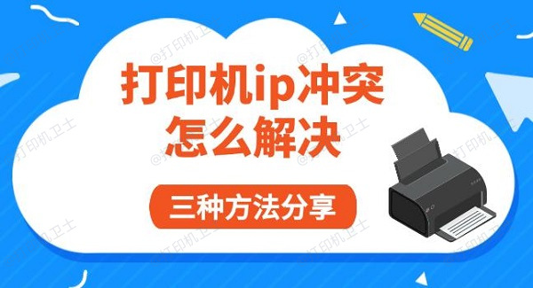 打印机ip冲突怎么解决，三种方法分享