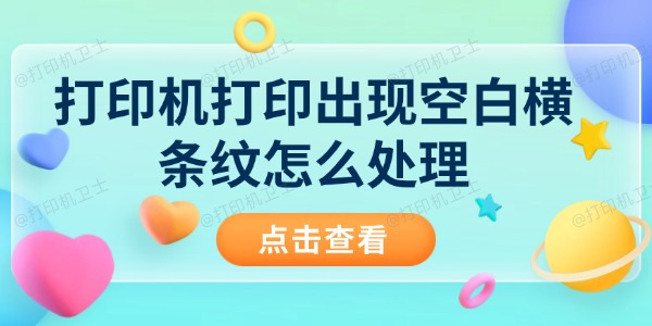 打印机打印出现空白横条纹怎么处理