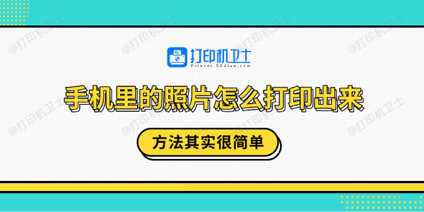 手机里的照片怎么打印出来？方法其实很简单
