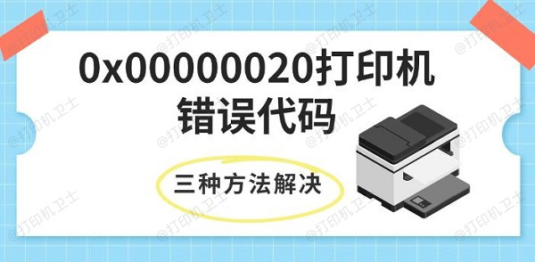 0x00000020打印机错误代码，三种方法快速解决