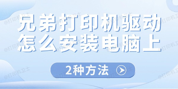兄弟打印机驱动怎么安装电脑上