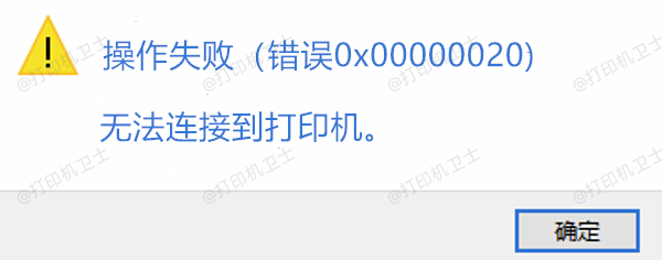 打印机错误代码0x00000020