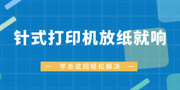 针式打印机放纸就响