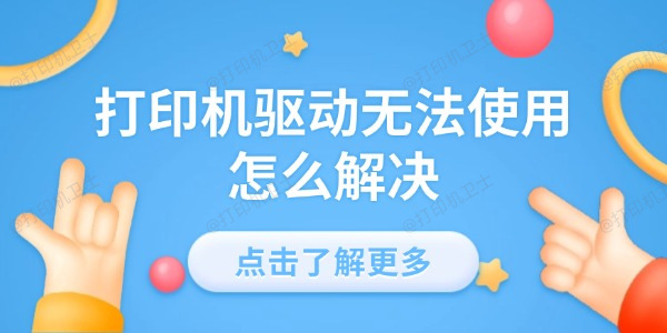 打印机驱动无法使用怎么解决