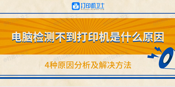 电脑检测不到打印机是什么原因 4种原因分析及解决方法