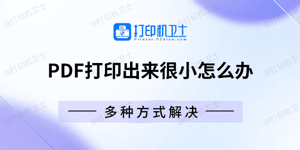 PDF打印出来很小怎么办 多种方式解决