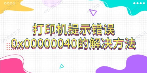 打印机提示错误0x00000040的解决方法(指定的网络名不再可用)