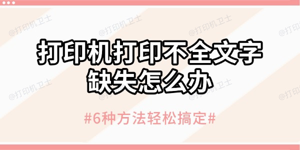 打印机打印不全文字缺失怎么办