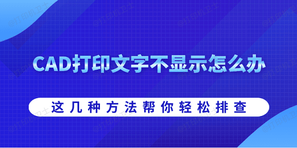 CAD打印文字不显示怎么办 这几种方法帮你轻松排查