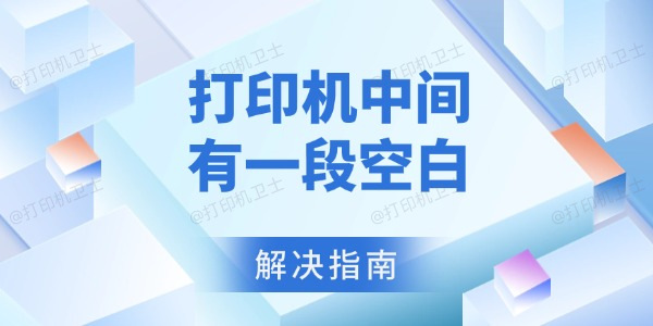 打印机中间有一段空白怎么回事