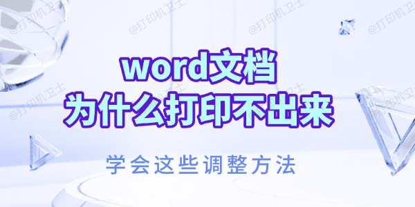 word文档为什么打印不出来