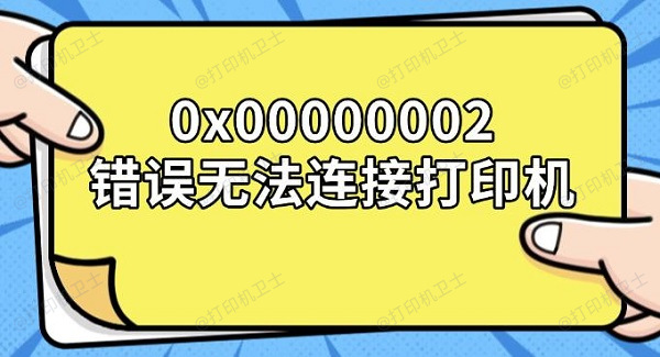 0x00000002错误无法连接打印机