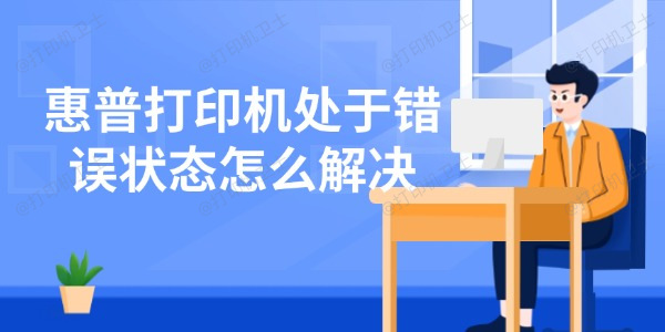 惠普打印机处于错误状态怎么解决