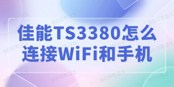 佳能TS3380怎么连接WiFi和手机
