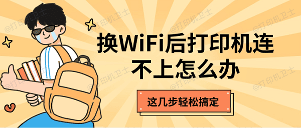 换WiFi后打印机连不上怎么办