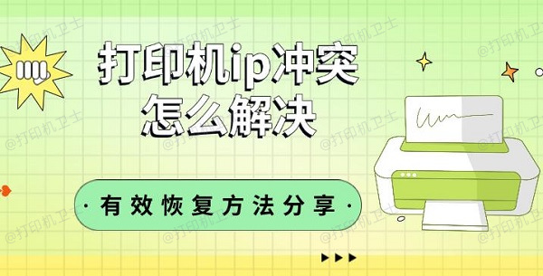 打印机ip冲突怎么解决，有效恢复方法分享