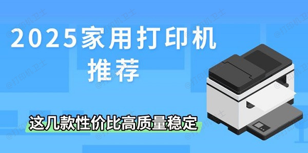 2025家用打印机推荐，这几款性价比高质量稳定