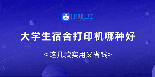 大学生宿舍打印机哪种好？这几款实用又省钱